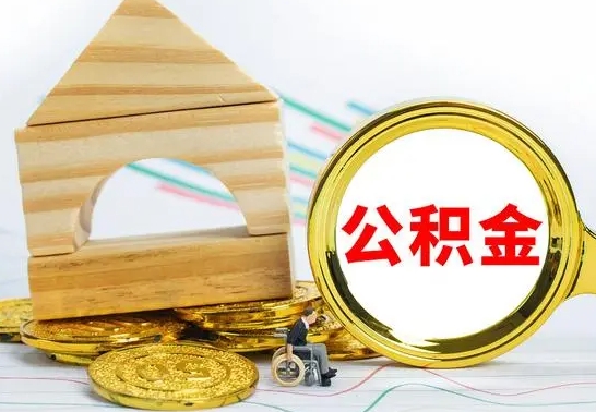 大庆个人怎么公积金取（如何取个人公积金账户资金）